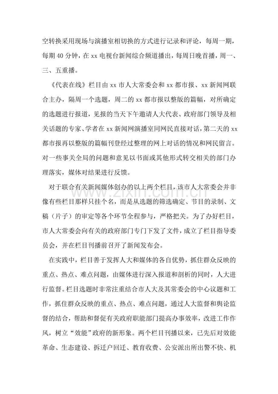 人大监督与舆论监督相结合的有益尝试.doc_第2页