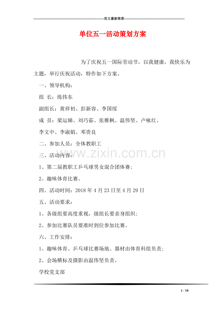 单位五一活动策划方案.doc_第1页