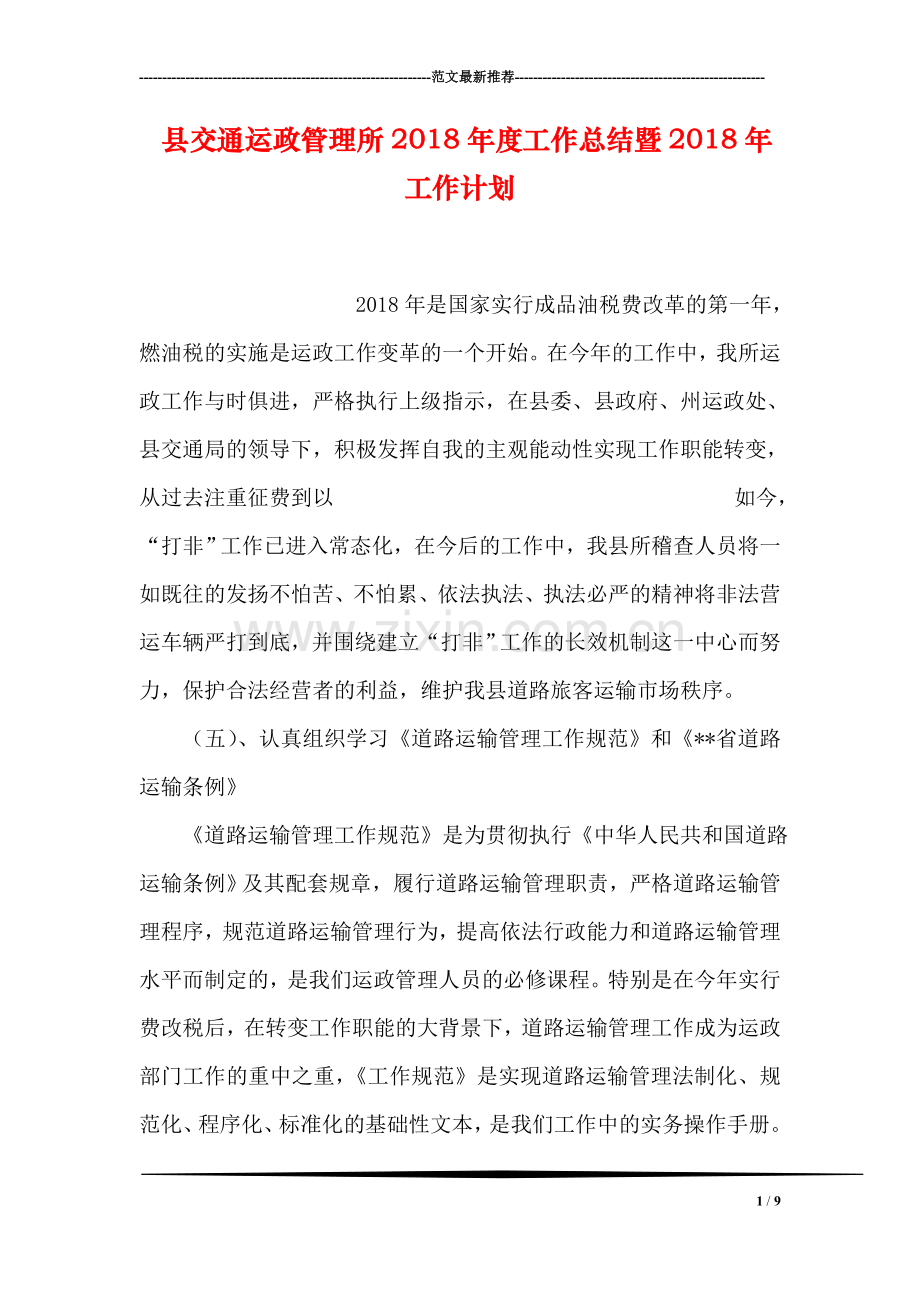 县交通运政管理所2018年度工作总结暨2018年工作计划.doc_第1页