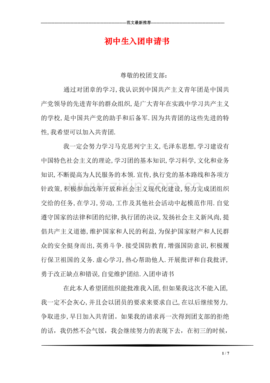 初中生入团申请书-7.doc_第1页