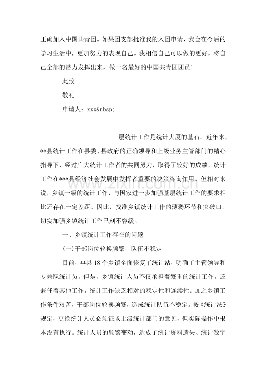 初中生入团申请书-7.doc_第2页
