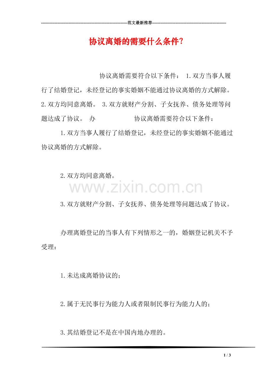 协议离婚的需要什么条件？.doc_第1页