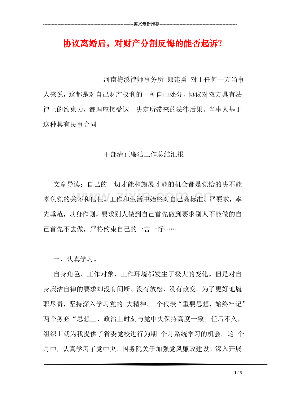 协议离婚后-对财产分割反悔的能否起诉？.doc_第1页