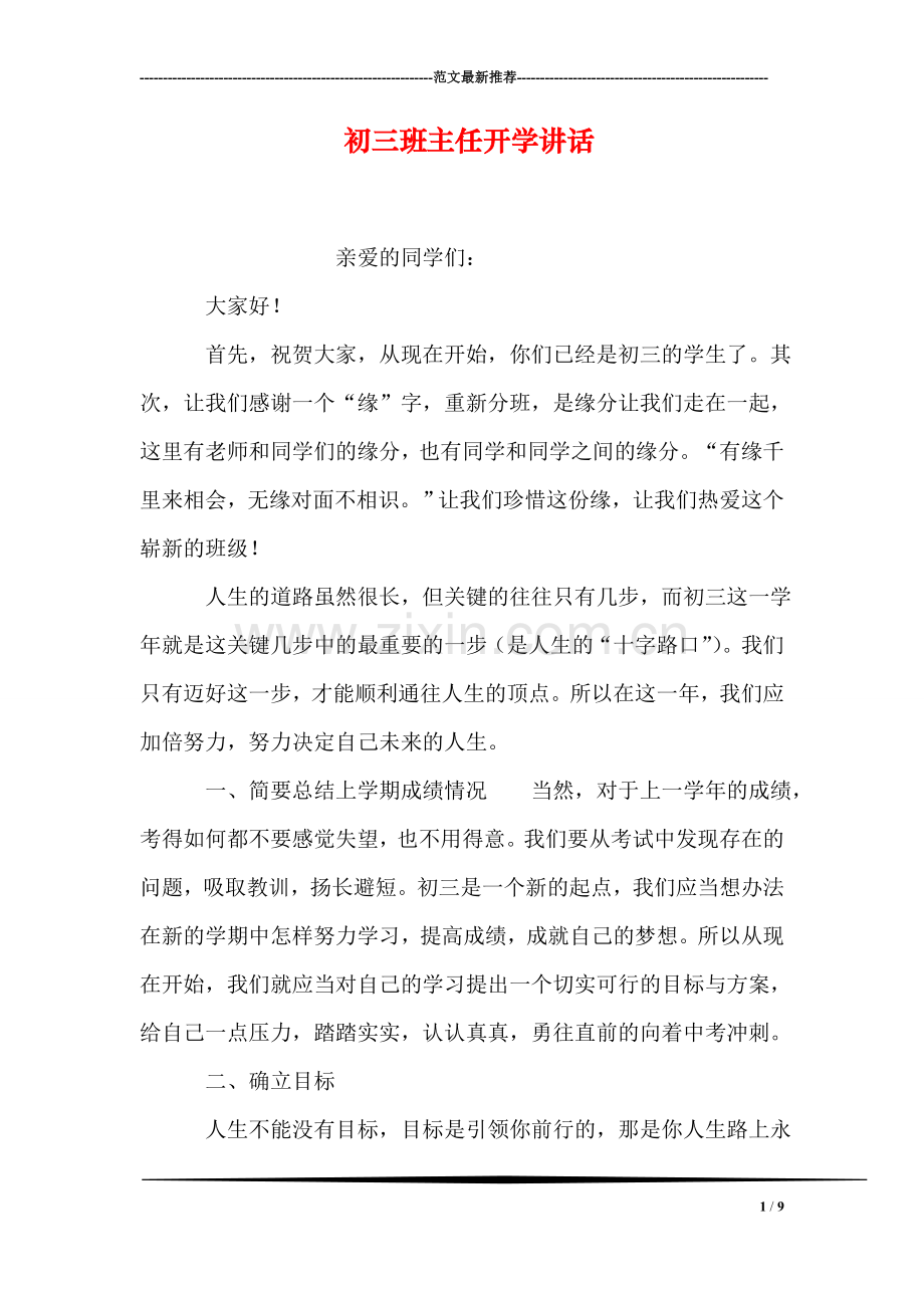 初三班主任开学讲话.doc_第1页