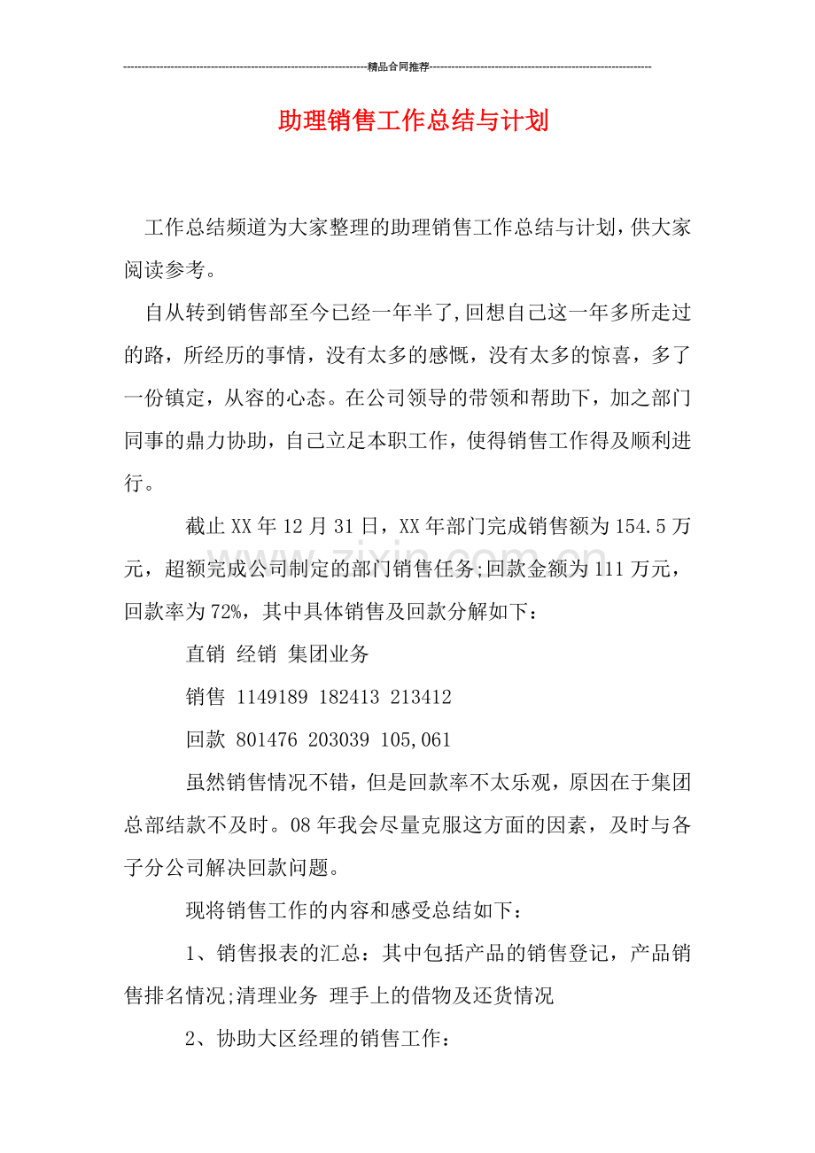 助理销售工作总结与计划.doc_第1页