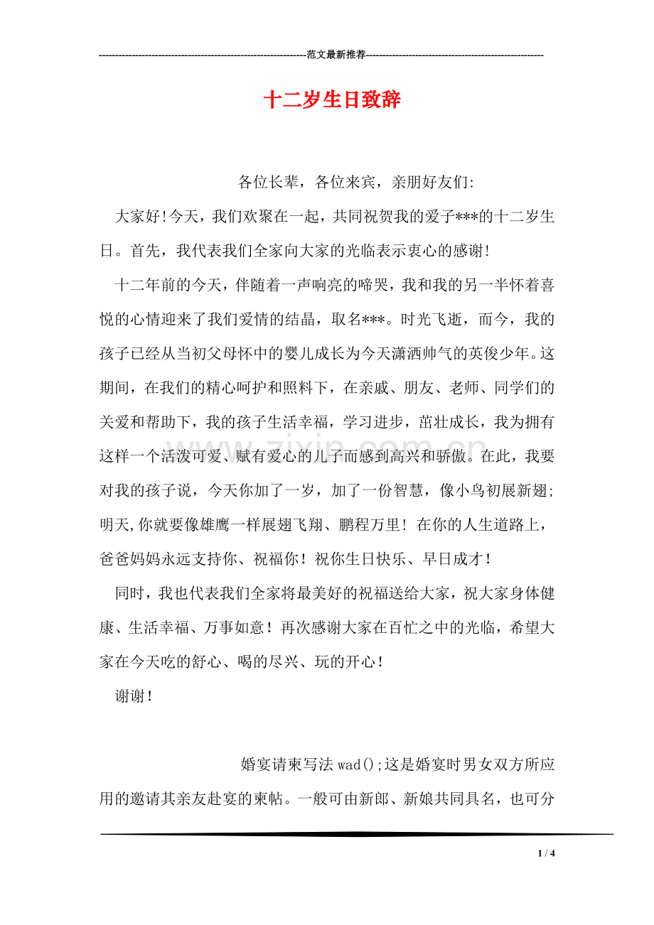 十二岁生日致辞.doc_第1页