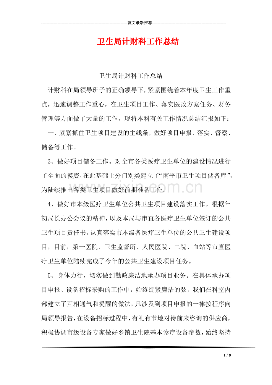 卫生局计财科工作总结.doc_第1页