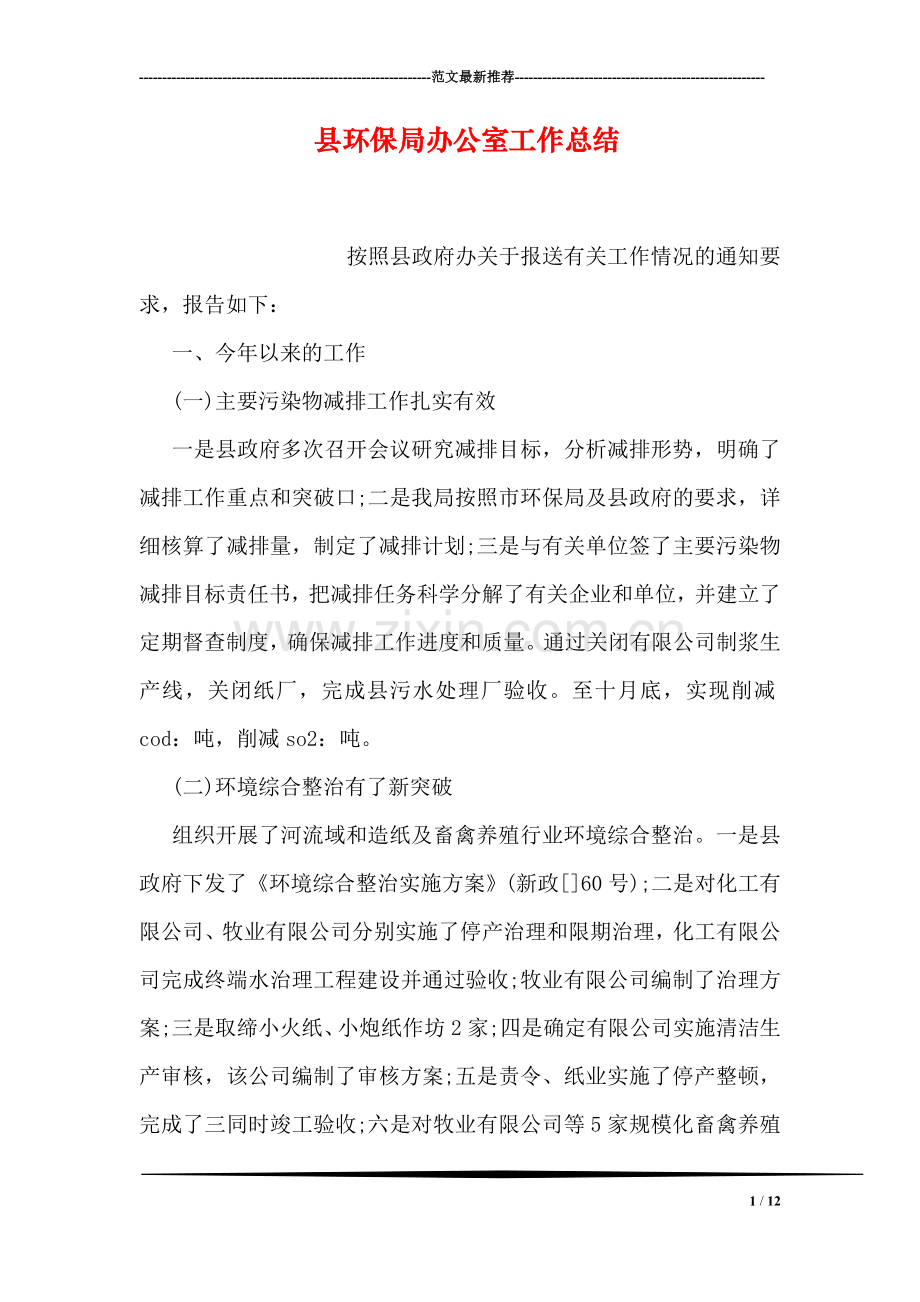 县环保局办公室工作总结.doc_第1页