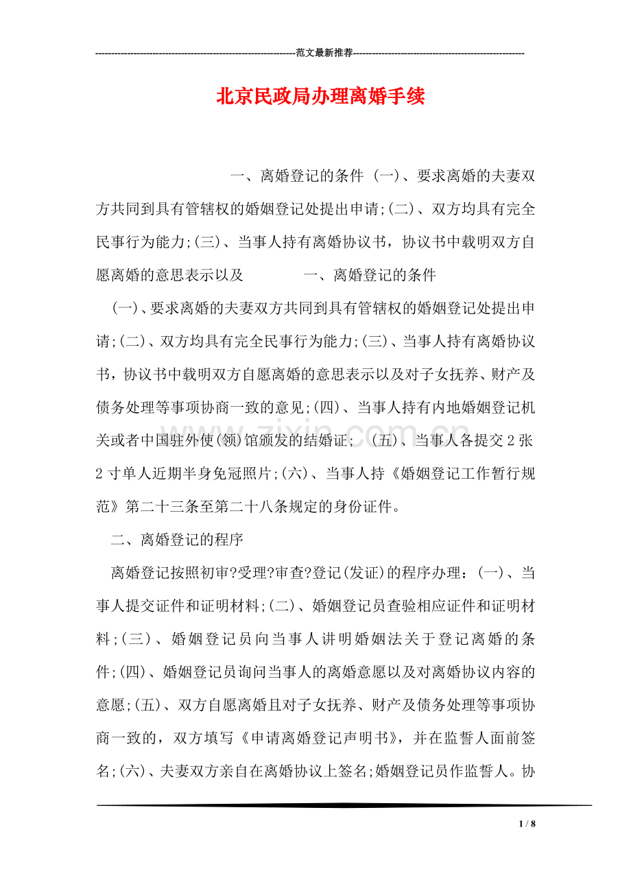 北京民政局办理离婚手续.doc_第1页