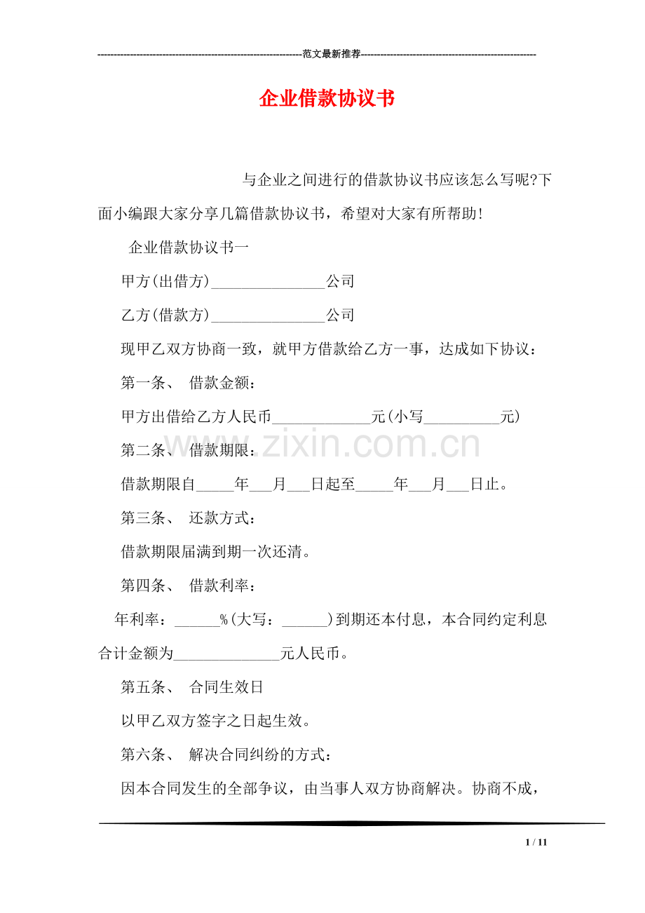 企业借款协议书.doc_第1页