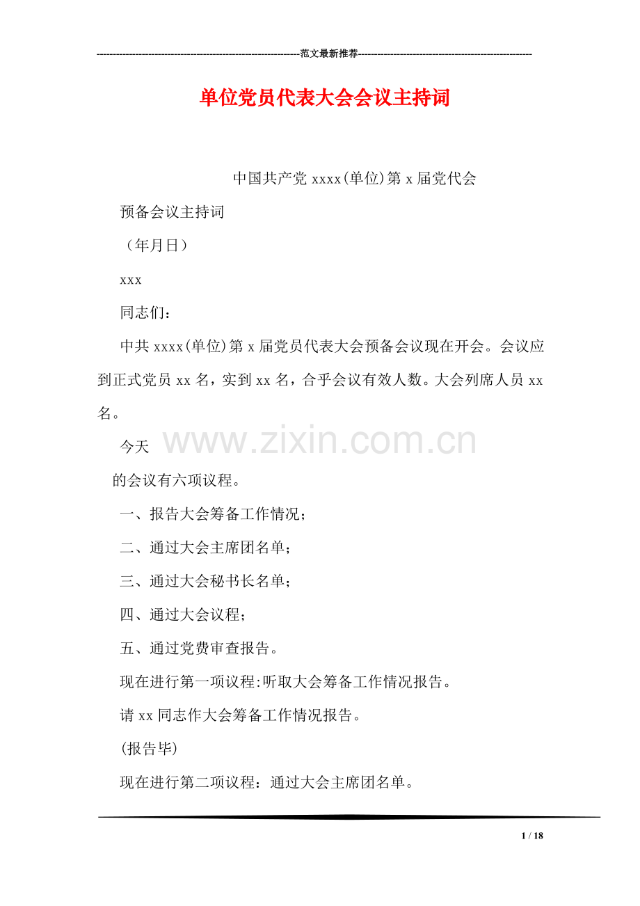 单位党员代表大会会议主持词.doc_第1页