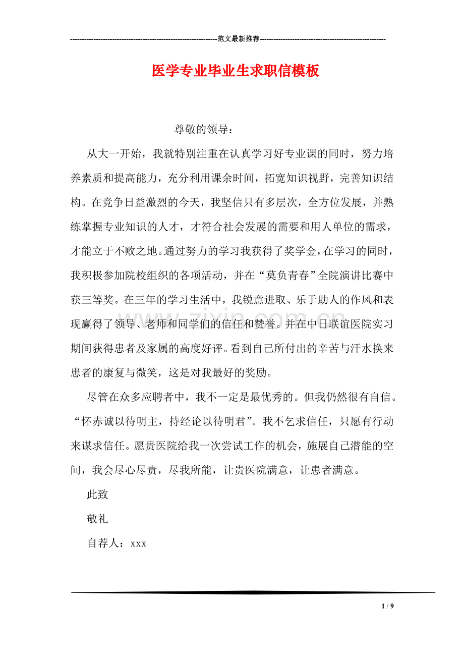 医学专业毕业生求职信模板.doc_第1页