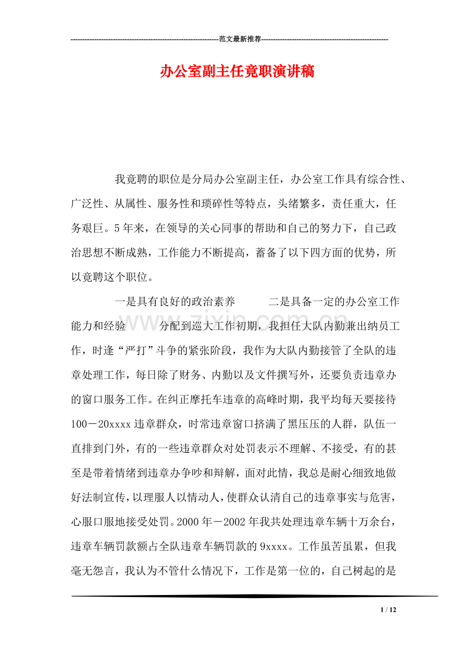 办公室副主任竟职演讲稿.doc_第1页