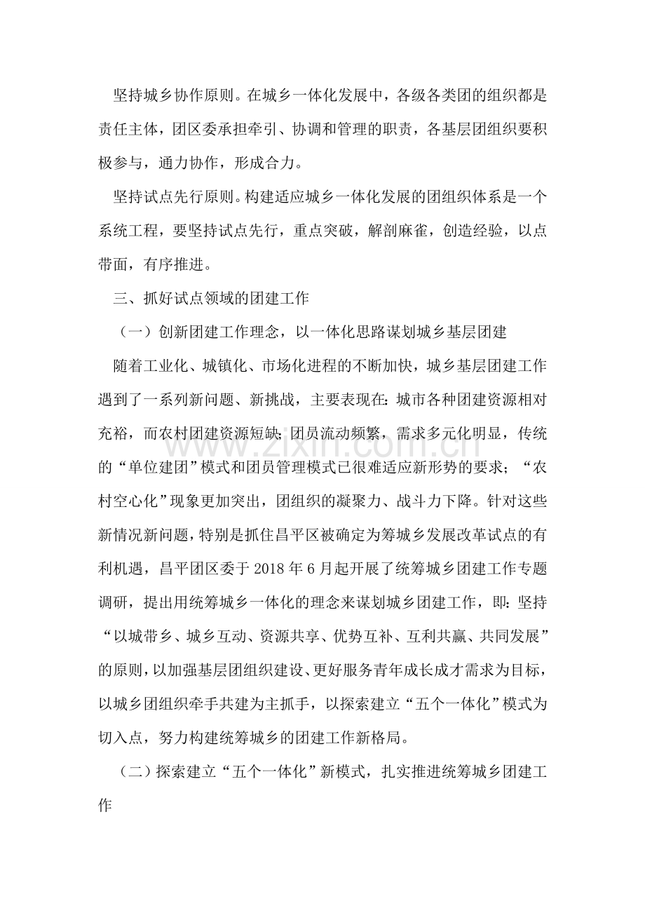 团委团支部统筹城乡团建工作总结.doc_第2页
