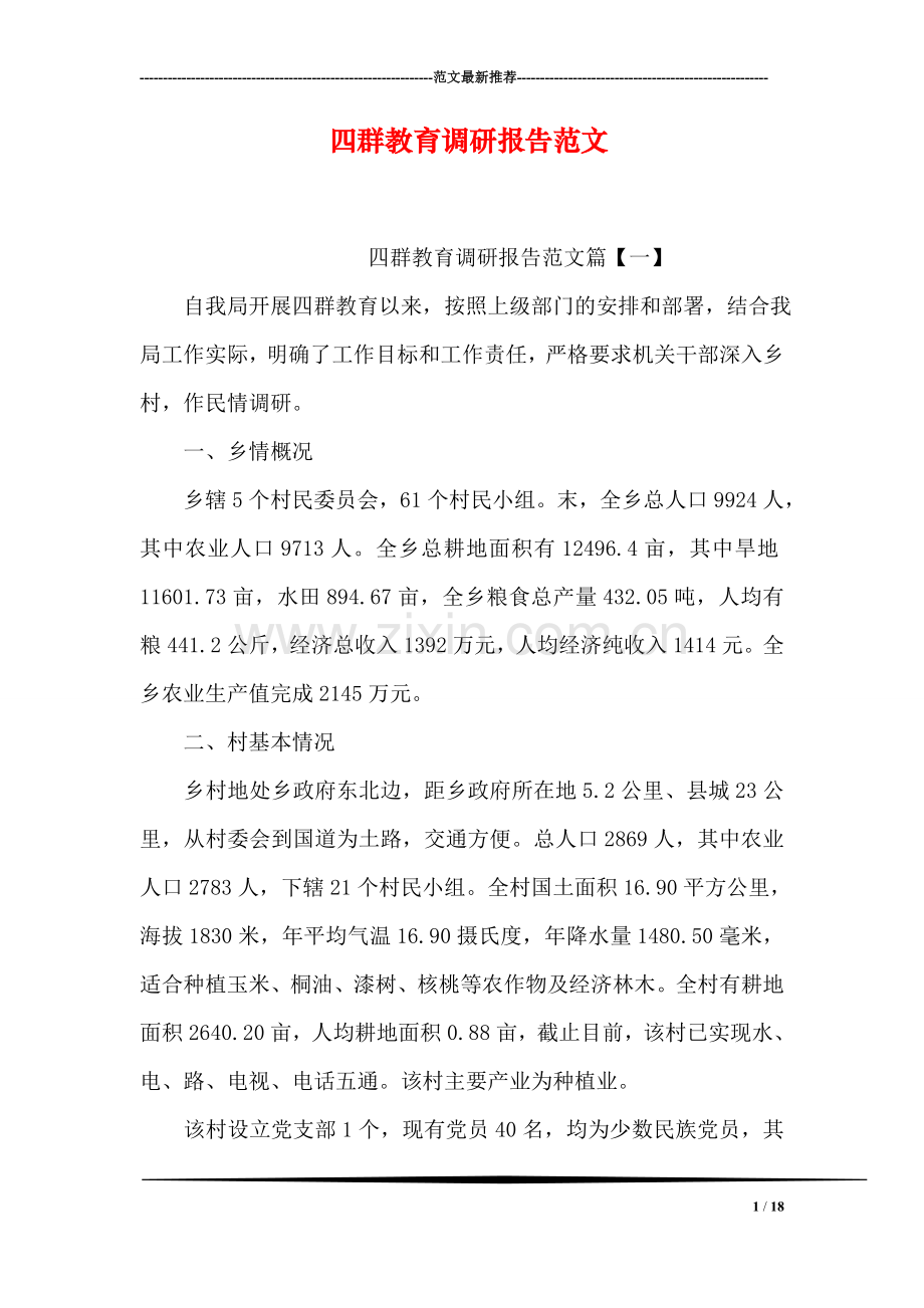 四群教育调研报告范文.doc_第1页