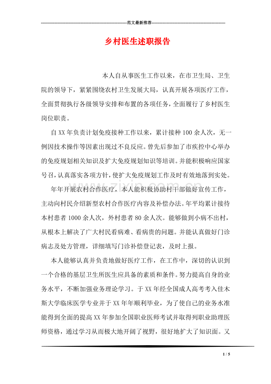 乡村医生述职报告.doc_第1页