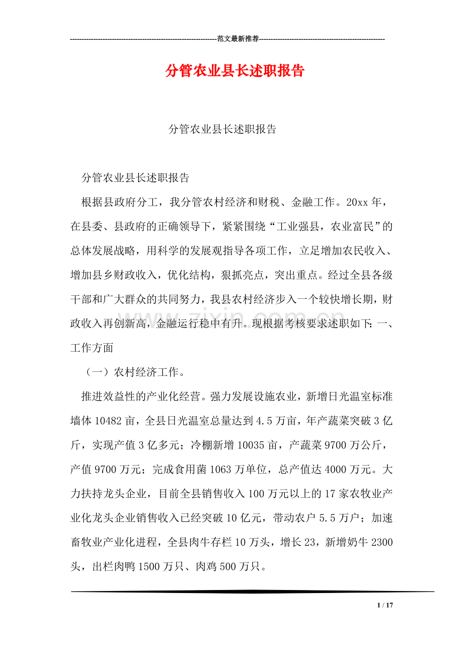 分管农业县长述职报告.doc_第1页