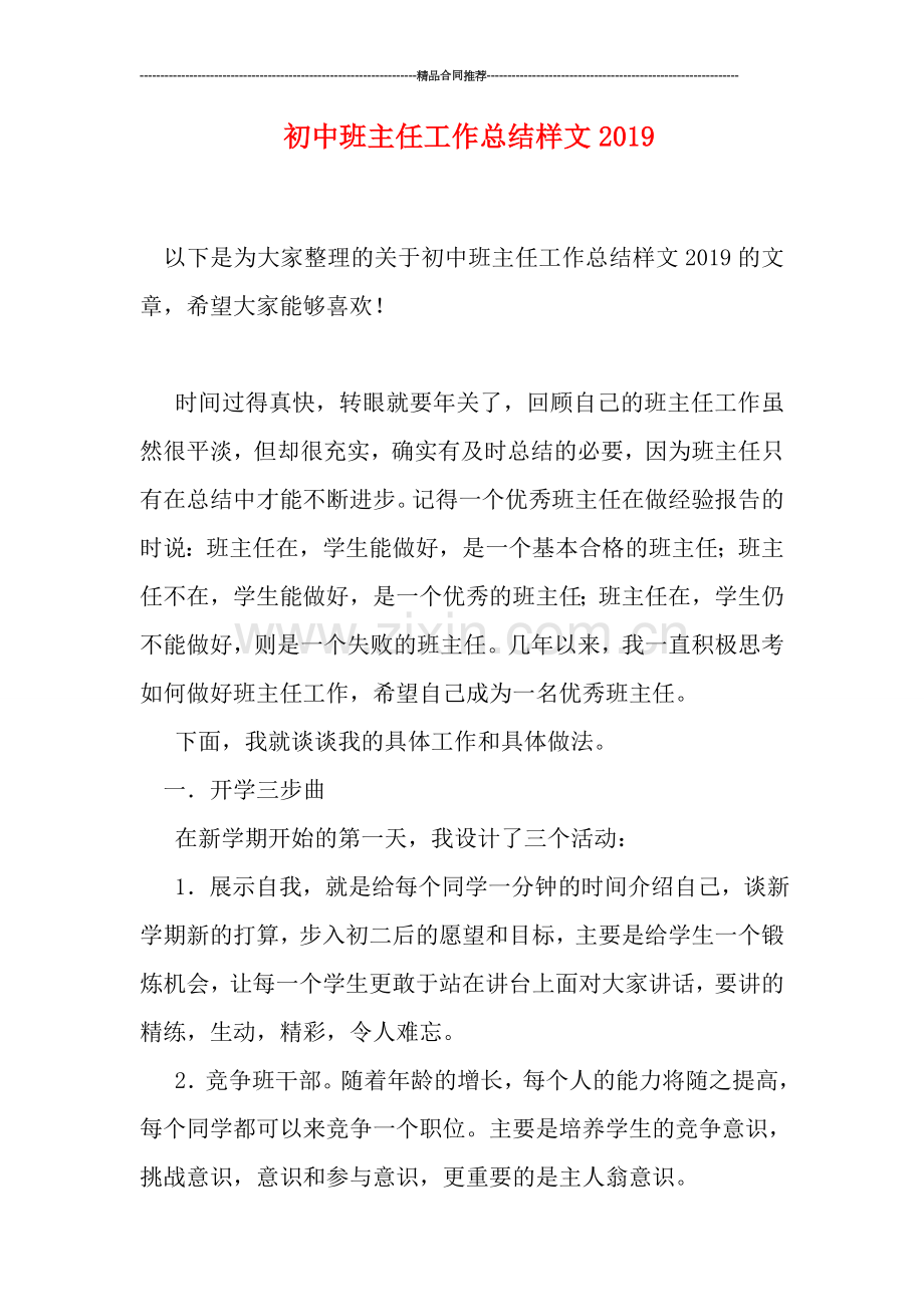 初中班主任工作总结样文2019.doc_第1页