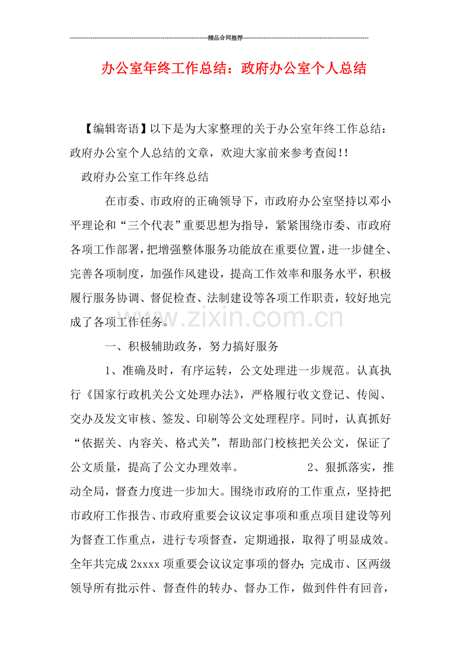 办公室年终工作总结：政府办公室个人总结.doc_第1页