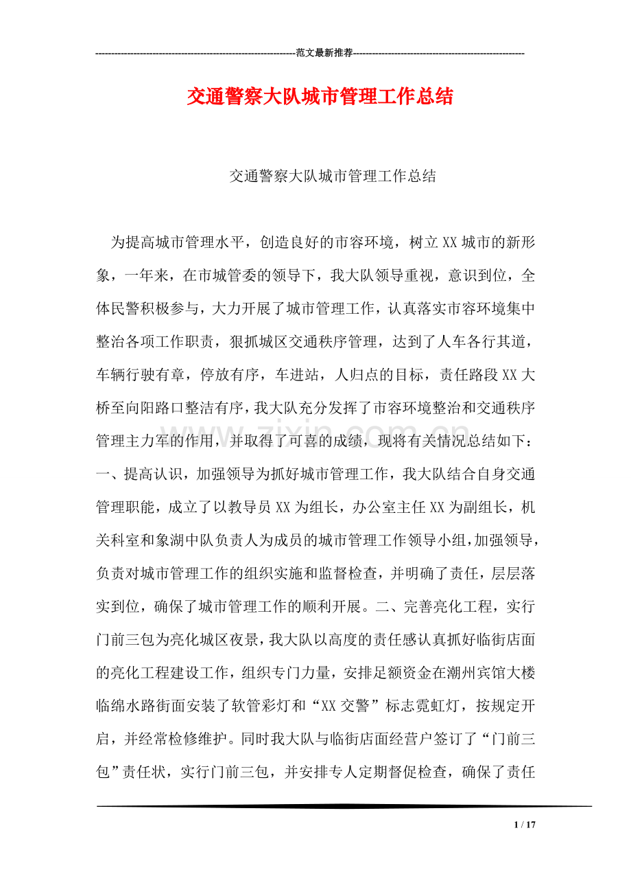 交通警察大队城市管理工作总结.doc_第1页