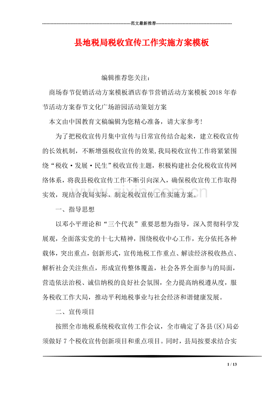 县地税局税收宣传工作实施方案模板.doc_第1页