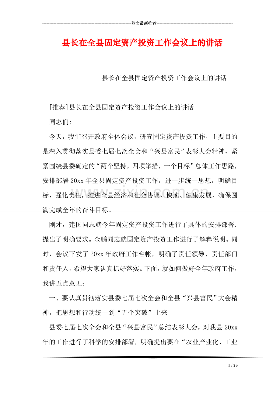 县长在全县固定资产投资工作会议上的讲话.doc_第1页