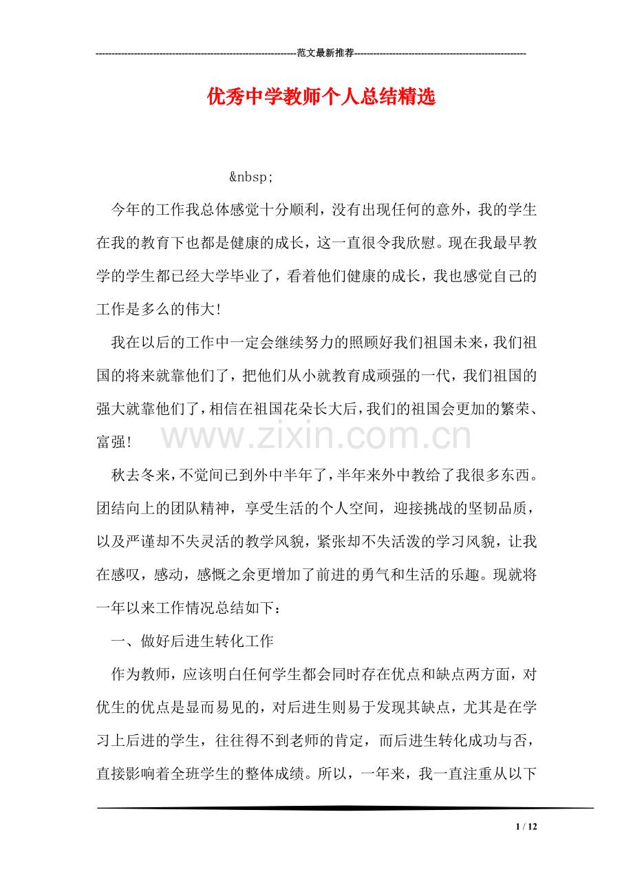 优秀中学教师个人总结.doc_第1页