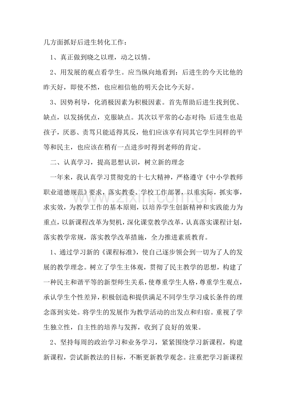 优秀中学教师个人总结.doc_第2页
