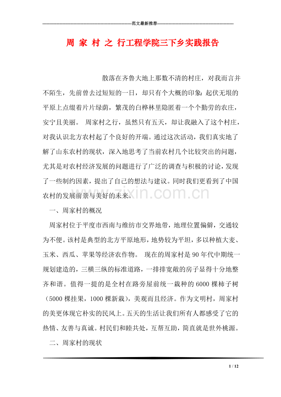 周-家-村-之-行工程学院三下乡实践报告.doc_第1页