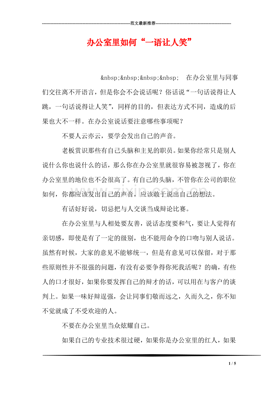 办公室里如何“一语让人笑”.doc_第1页