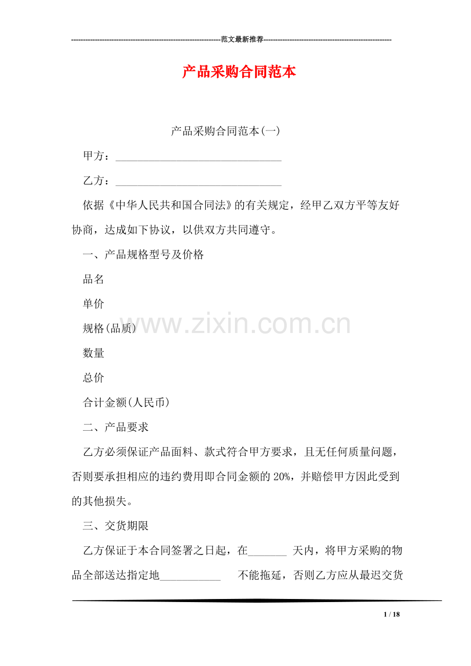 产品采购合同范本.doc_第1页