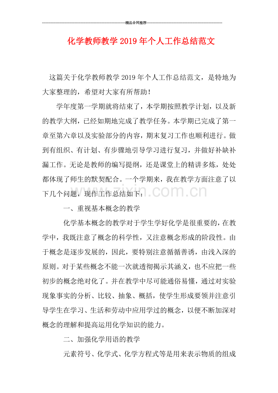 化学教师教学2019年个人工作总结范文.doc_第1页
