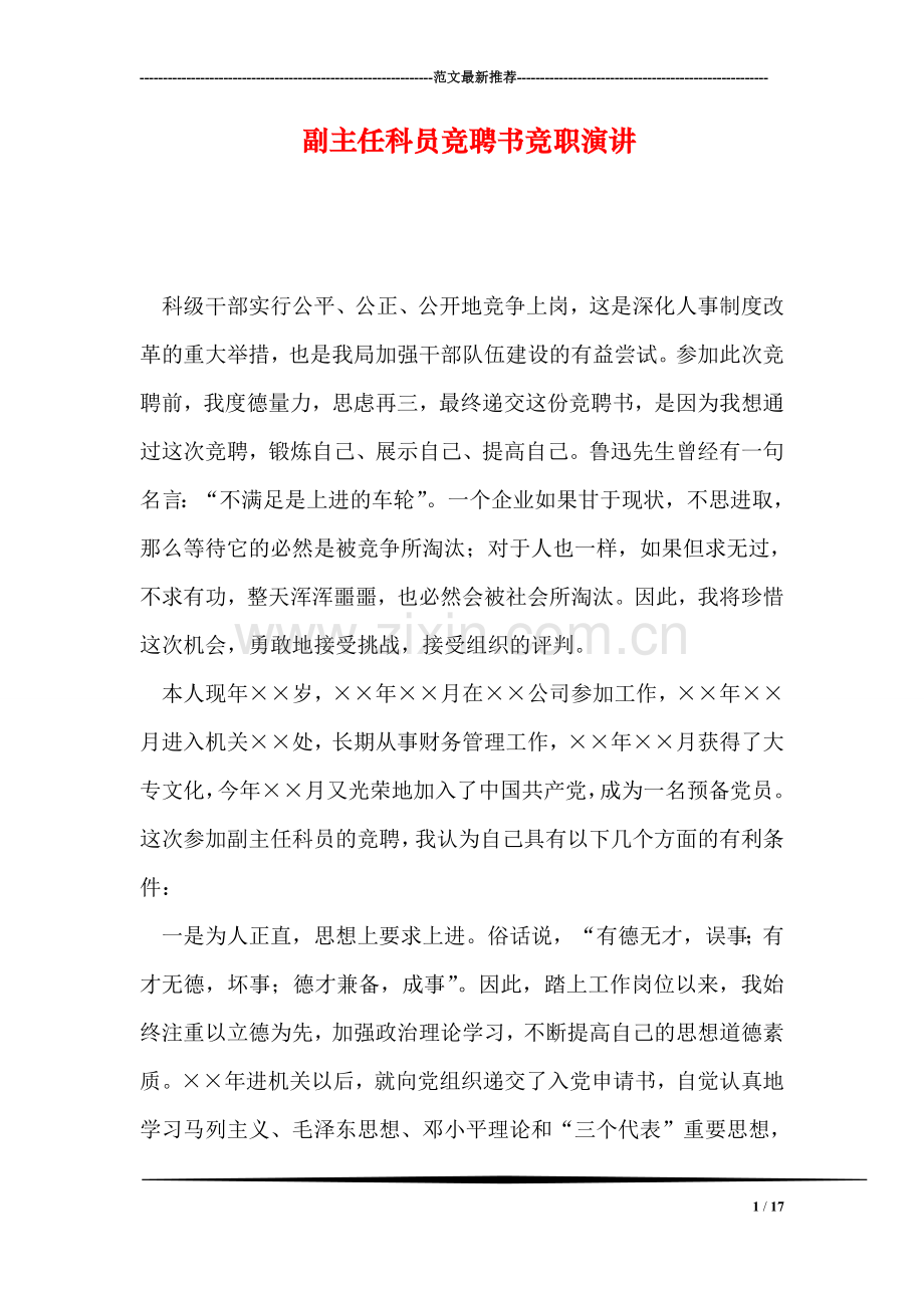 副主任科员竞聘书竞职演讲.doc_第1页