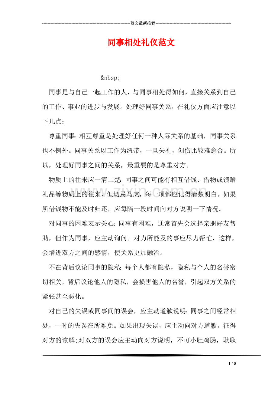 同事相处礼仪范文.doc_第1页