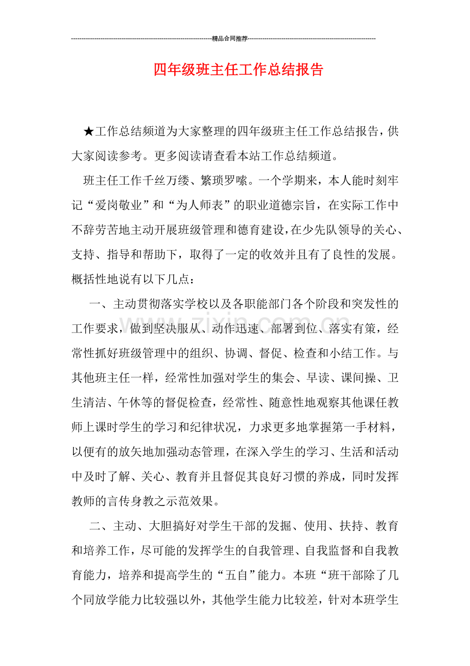 四年级班主任工作总结报告.doc_第1页
