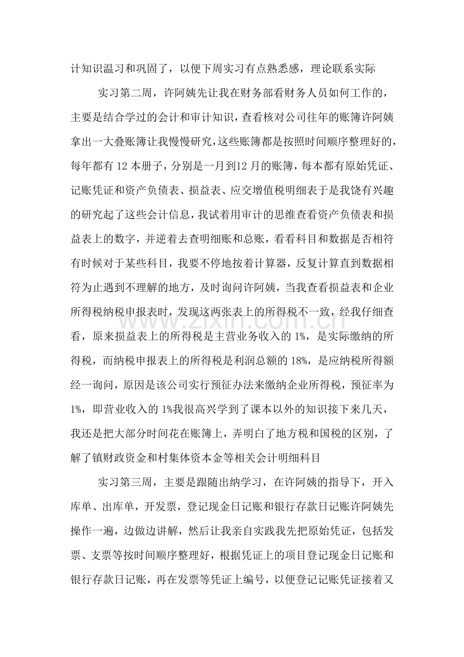 会计毕业大学生实习周记.doc_第2页