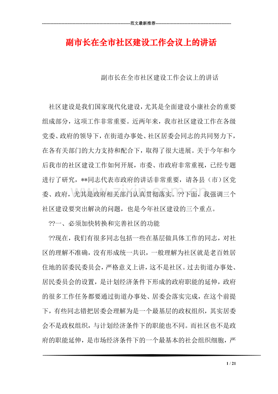 副市长在全市社区建设工作会议上的讲话.doc_第1页
