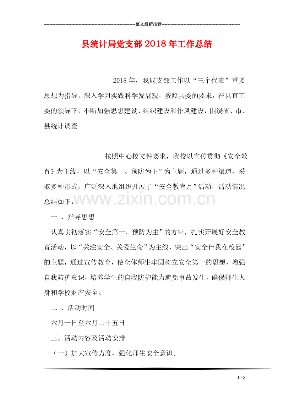 县统计局党支部2018年工作总结.doc_第1页