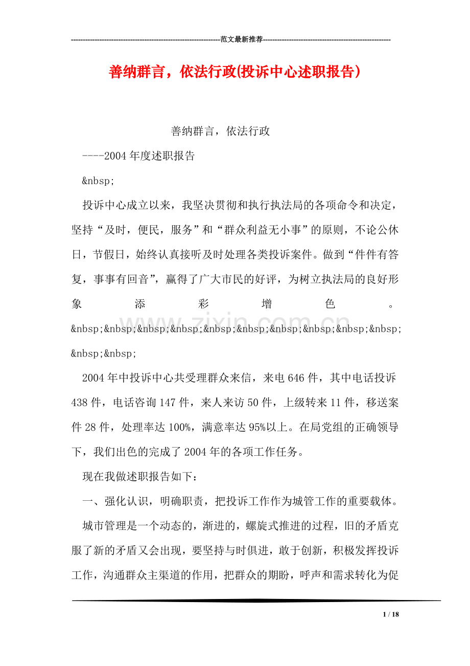 善纳群言-依法行政(投诉中心述职报告).doc_第1页