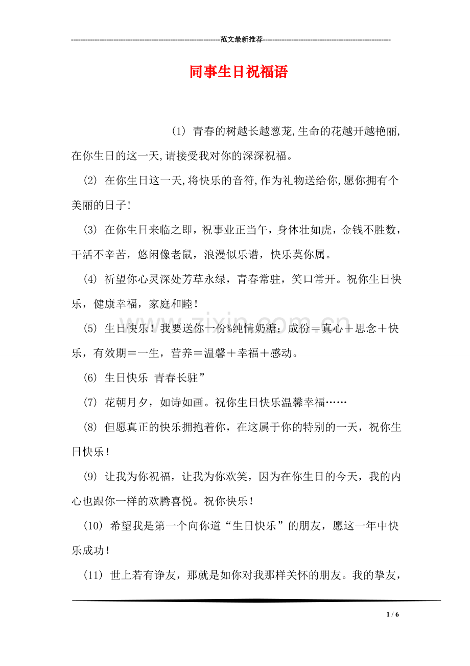 同事生日祝福语.doc_第1页