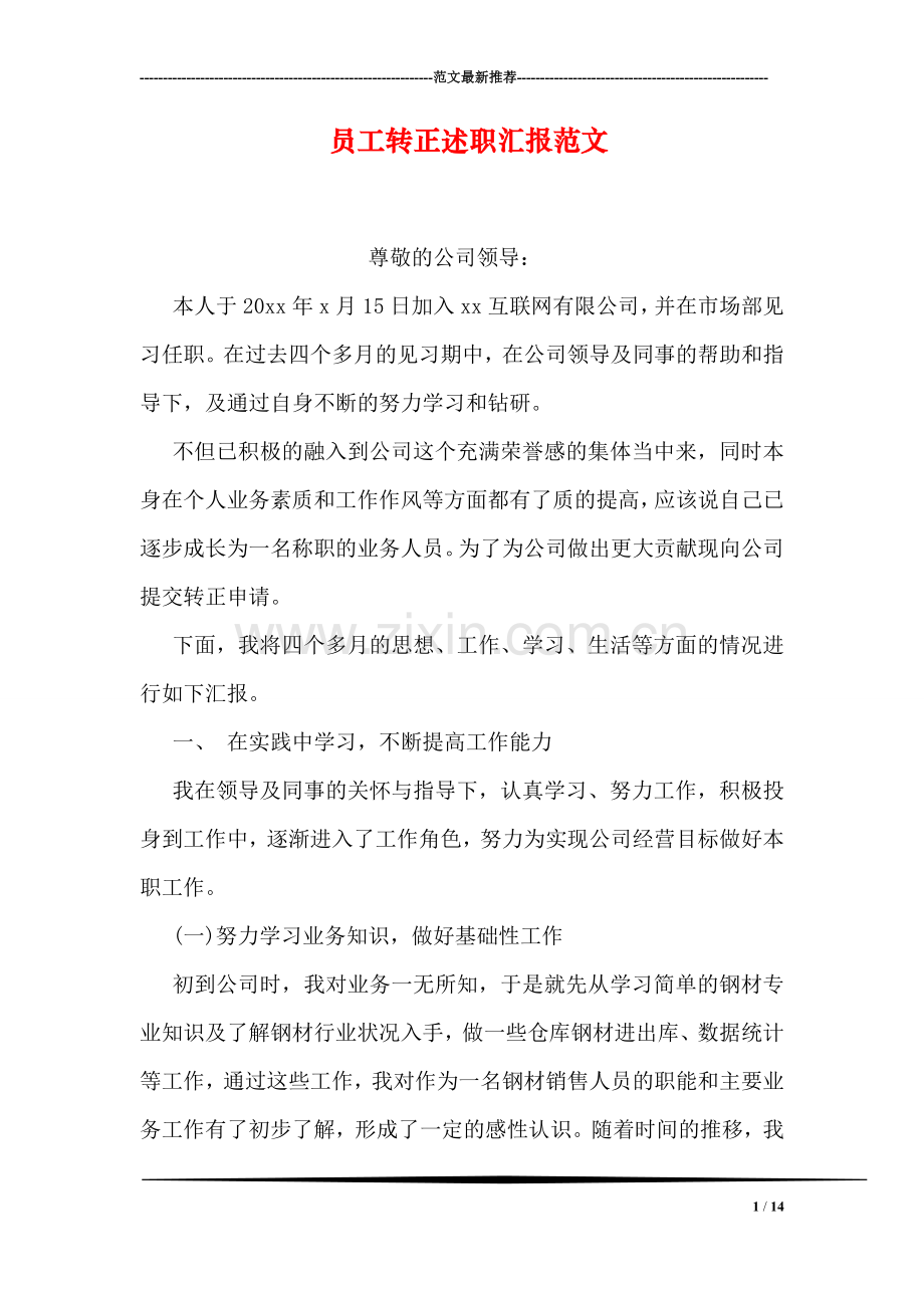 员工转正述职汇报范文.doc_第1页