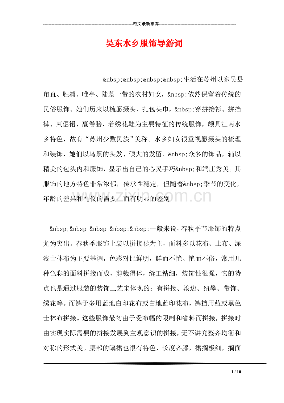 吴东水乡服饰导游词.doc_第1页