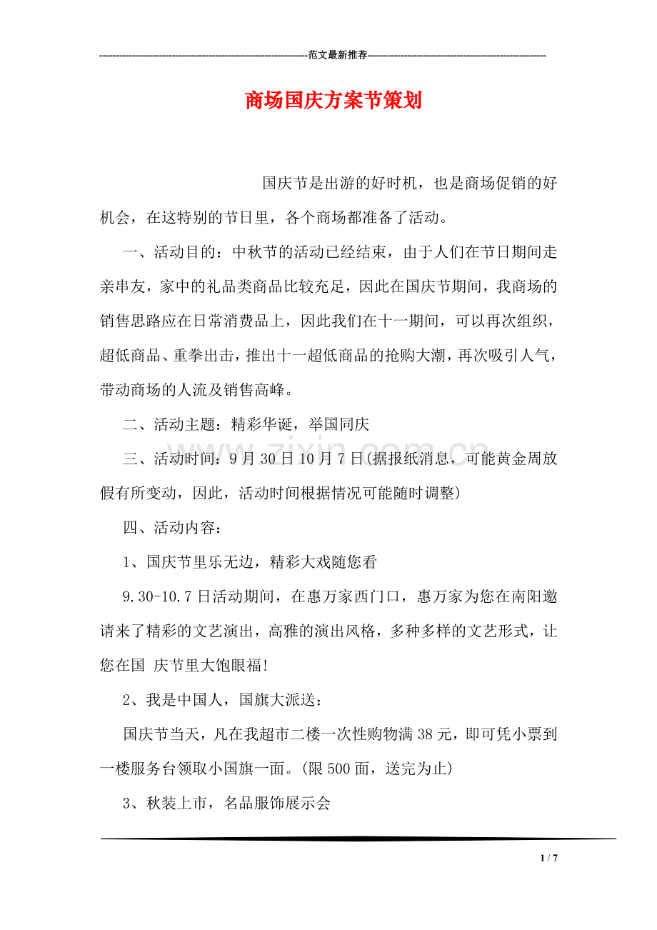 商场国庆方案节策划.doc_第1页