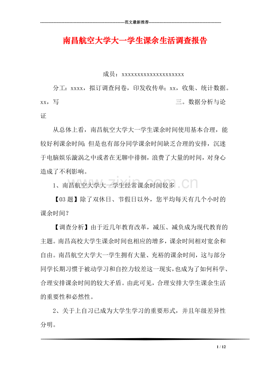 南昌航空大学大一学生课余生活调查报告.doc_第1页
