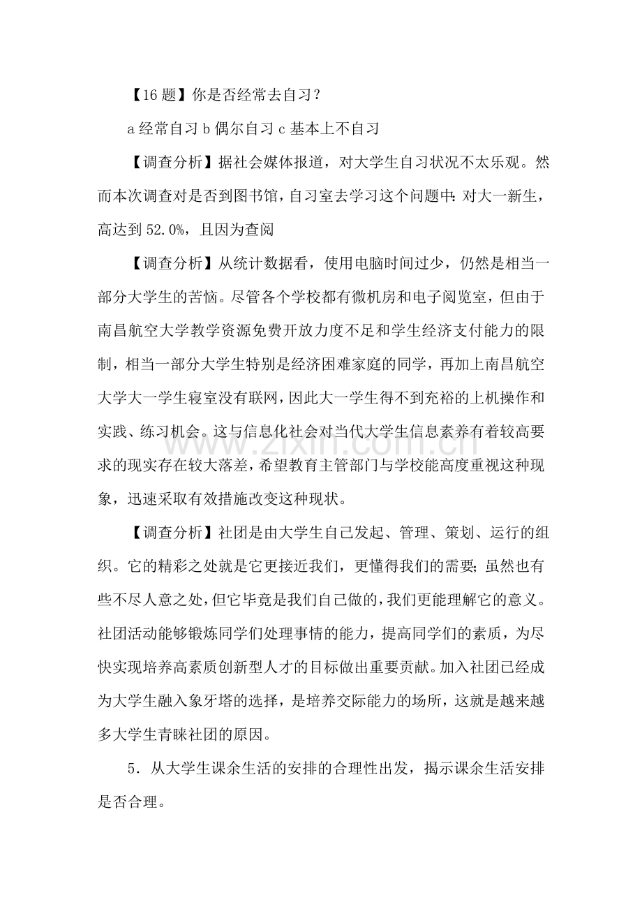南昌航空大学大一学生课余生活调查报告.doc_第2页