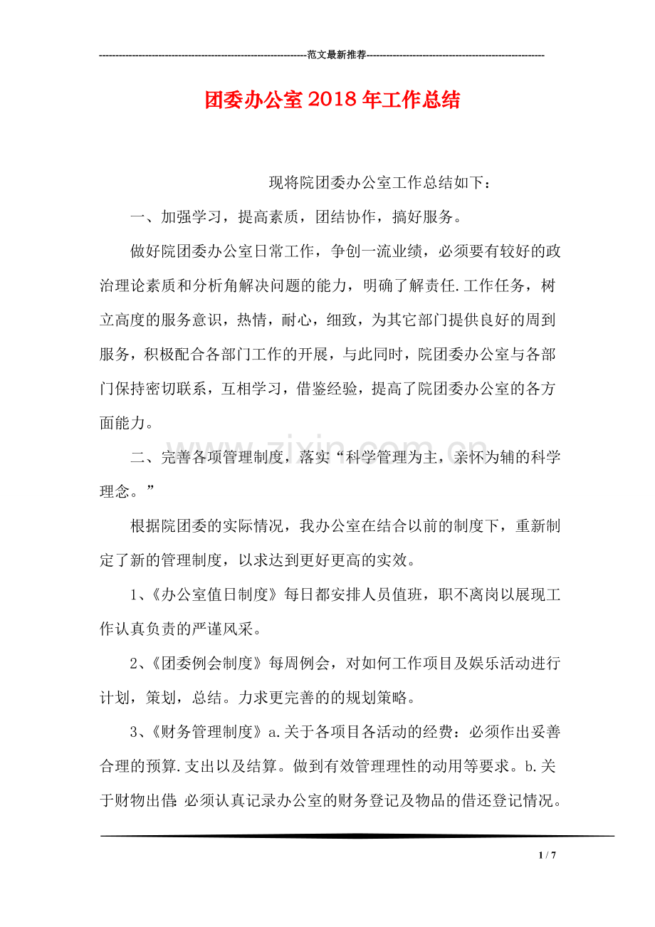 团委办公室2018年工作总结.doc_第1页