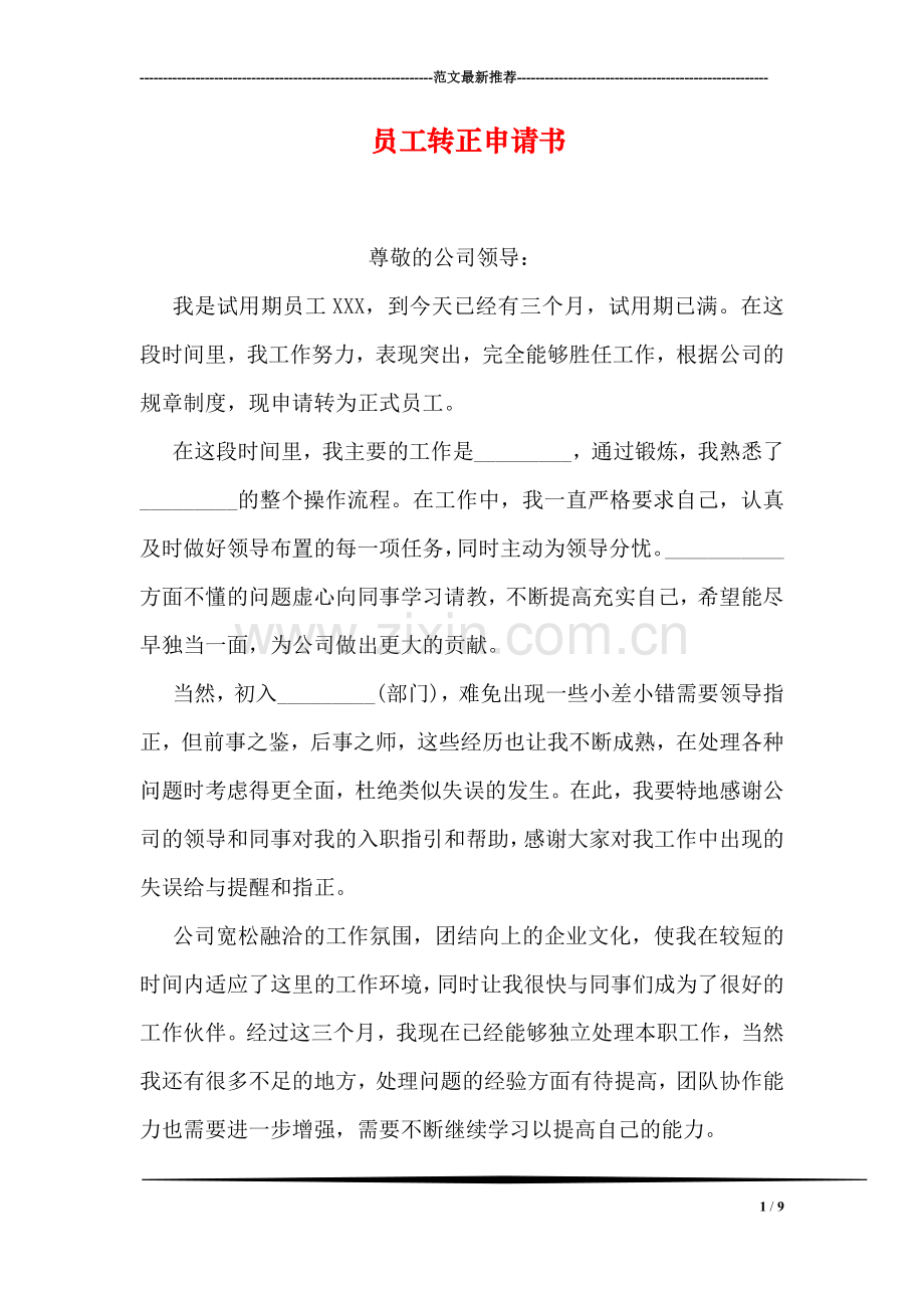 员工转正申请书-7.doc_第1页