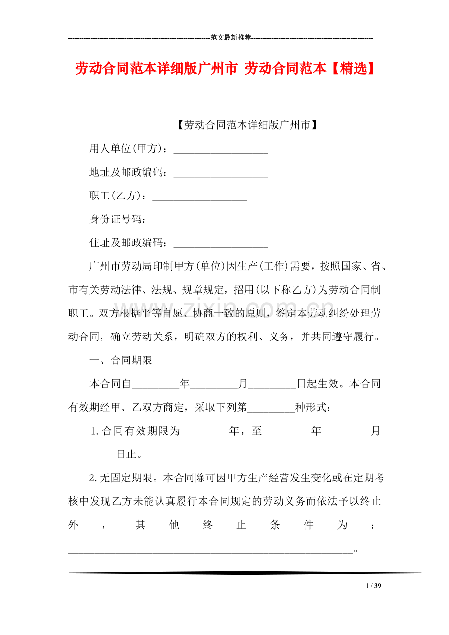 劳动合同范本详细版广州市-劳动合同范本【精选】.doc_第1页
