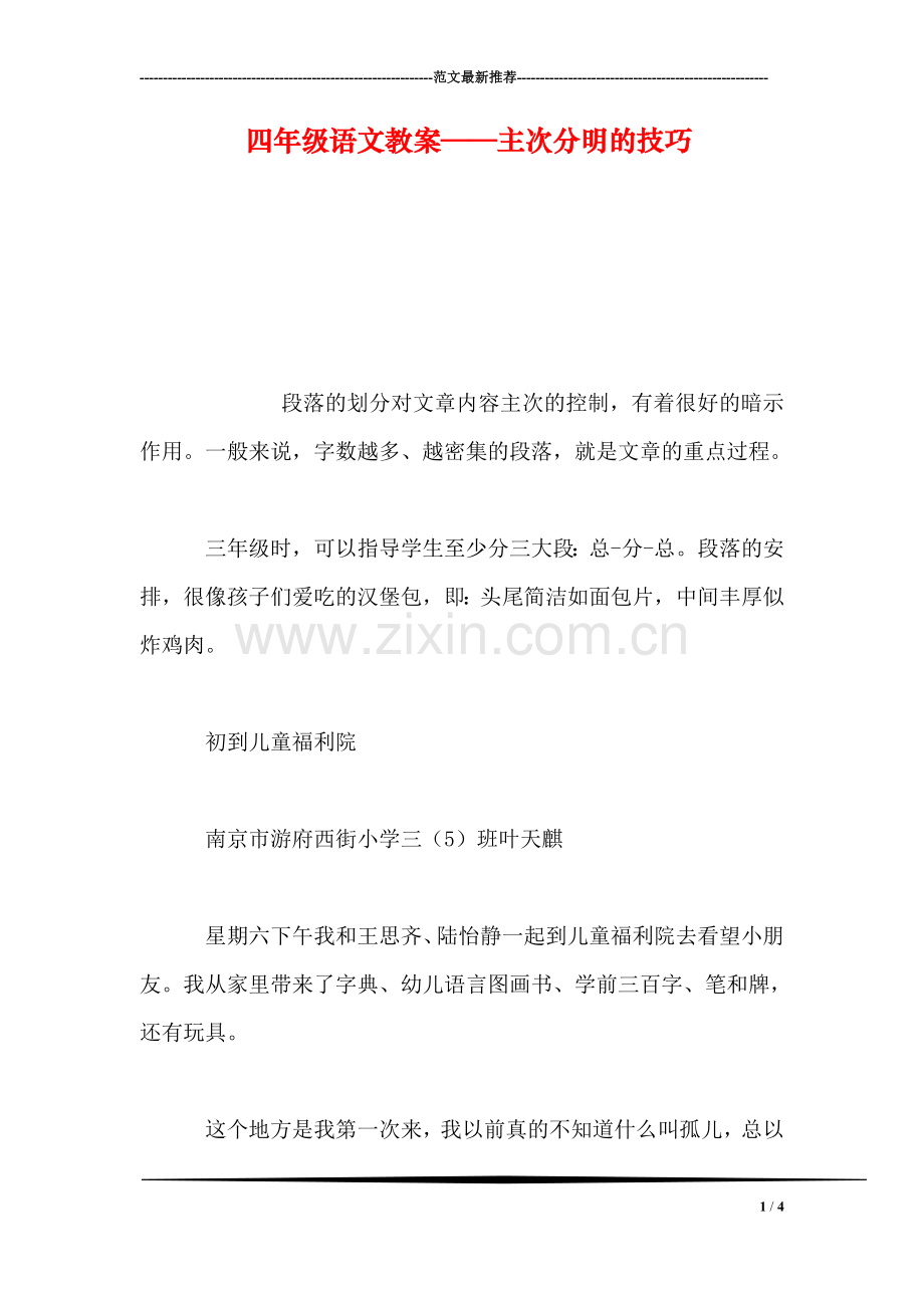 四年级语文教案——主次分明的技巧.doc_第1页