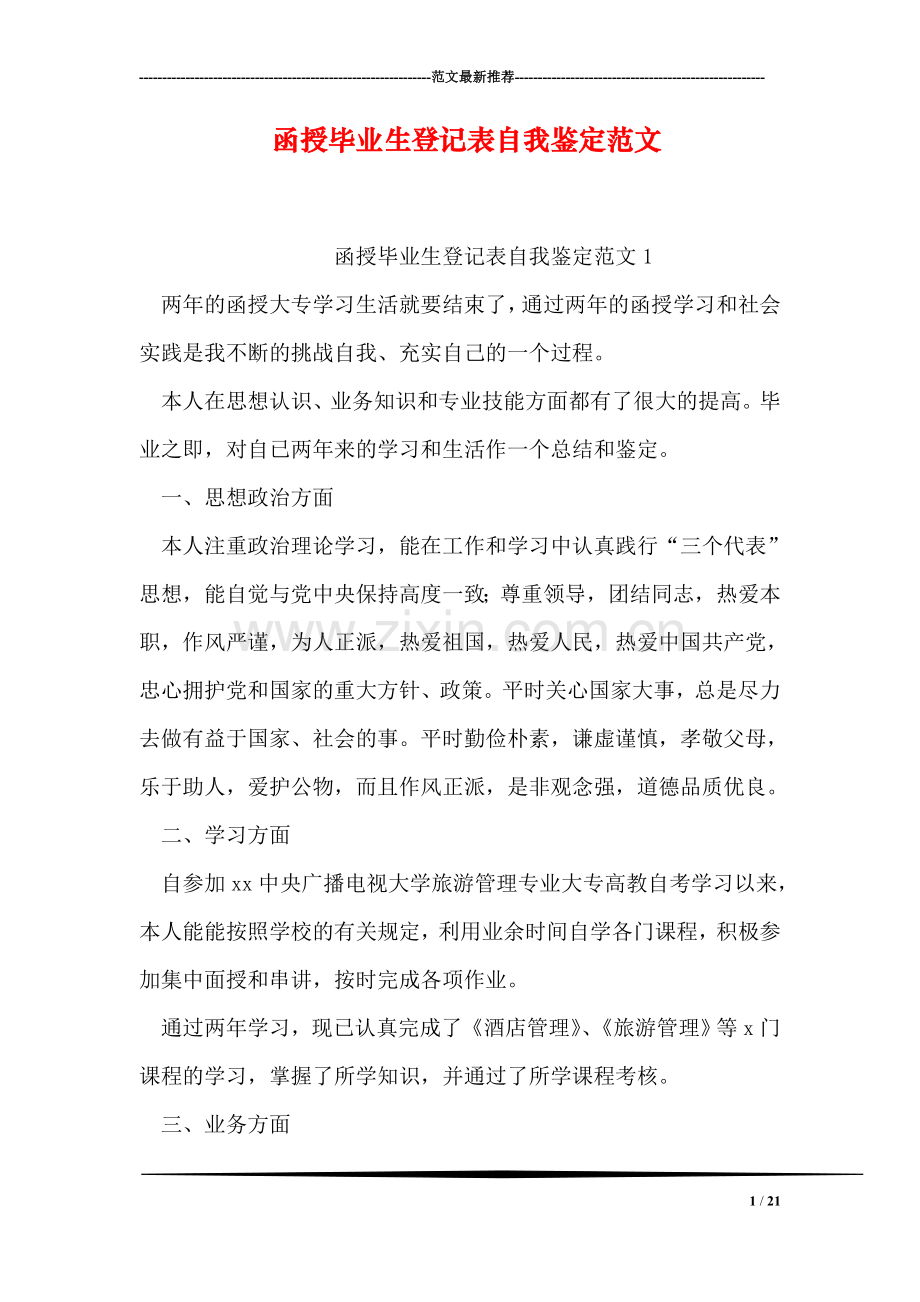 函授毕业生登记表自我鉴定范文.doc_第1页